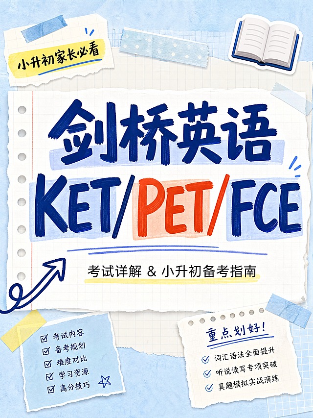 小红书笔记科普图封面，手账拼贴风，教育备考主题，版式精美，小红书笔记封面质感，适合信息流点击。主标题必须完整呈现且为画面视觉中心，逐字锁定：「剑桥英语KET/PET/FCE」。副标题：「考试详解 & 小升初备考指南」。装饰角标：「小升初家长必看」。背景：浅蓝+米白笔记纸纹理，带淡网格线和便签纸拼贴感。标题排版：主标题用马克笔手写感粗体字，深蓝+橙红撞色，关键词加色块底框高亮；副标题为细黑体置于主标题下方。装饰：右上角1个书本emoji小贴纸，左下角1个手绘弯曲箭头指向标题，搭配胶带贴纸和便签角装饰，emoji不与主标题逐字混排。整体氛围：学霸笔记感、干货满满、亲切可信。画质：高清细腻，信息层级清晰，主标题与背景强对比，文字完整处于安全区内不可裁切，四周留安全边距。画面比例3:4。