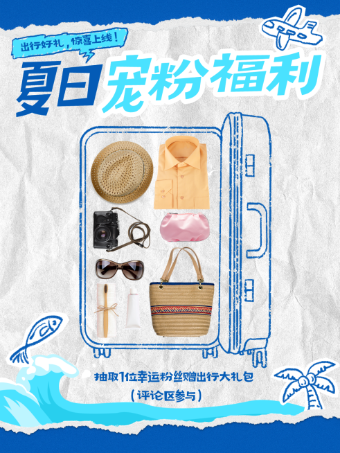 夏日宠粉福利抽奖清新撕纸风小红书封面预览效果