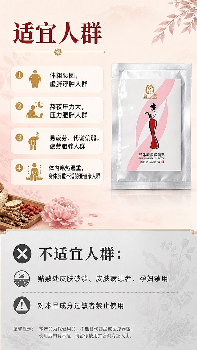 [商品] 使用【图2】独立铝箔袋正面；保留银色铝箔袋质感、白色标签上的金色Logo、红色旗袍女性剪影、全部文字与图案；商品处理：修复铝箔袋平整，增强标签印刷清晰度，不改变包装结构、颜色和比例。
[画面] 目标：适宜人群页，清晰区分适用与不适宜人群。上下分栏，上半区约65%为适宜人群，下半区约35%为不适宜人群，中间用分割线过渡。产品铝箔袋放在适宜人群区右侧，占画面约25%。背景：上半区浅米白+柔粉色调，下半区浅灰调做区分。阅读动线：从上到下，先看适宜人群再看禁忌提示。
[视觉] 套系策略：风格=新中式草本养生商业摄影风，温润雅致高级感；标题字=宋体加粗（思源宋体风格）；正文字=无衬线黑体；主色=酒红+柔粉+米白；背景延展=基于米白做深浅渐变、同色系晕染、草本纹理叠加；强调色=金棕色，仅用于小面积图标、引线、标签和装饰线条；标题色=深酒红；正文色=深棕灰；组件=圆角米白信息卡、细金线引线、草本图标；光影=左前侧暖柔光，产品底部柔和投影。
[文字] 上半区主标题：适宜人群 👉；4条适用人群：①体粗腰圆，虚胖浮肿人群 ②熬夜压力大，压力肥胖人群 ③易疲劳、代谢偏弱，疲劳肥胖人群 ④体内寒热湿重，身体沉重不适的亚健康人群；下半区主标题：❌ 不适宜人群：贴敷处皮肤破溃、皮肤病患者、孕妇禁用；对本品成分过敏者禁止使用；所有文字横排，不适宜人群用深灰字突出警示感。
[规格] 图片比例9:16竖版，4K分辨率，淘宝/天猫详情页适配，中文文案；避免变形、错字、文字过小、冷蓝背景、包装颜色改变、绝对化用语、医疗功效承诺。