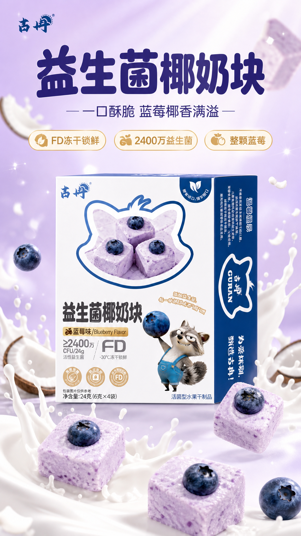 [商品] 使用【图1】古冉益生菌椰奶块蓝莓味包装盒正面图；保留… - 图片创意预览