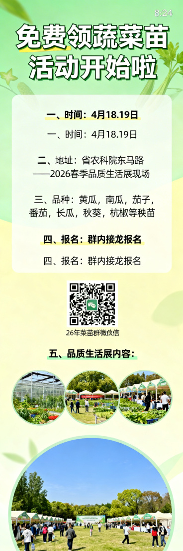 免费领蔬菜苗活动宣传海报，8:24尺寸，清新风格，画面干净，文字醒目，完整保留全部活动文案：“免费领蔬菜苗活动开始啦；一、时间：4月18.19日；二、地址：省农科院东马路——2026春季品质生活展现场预览效果