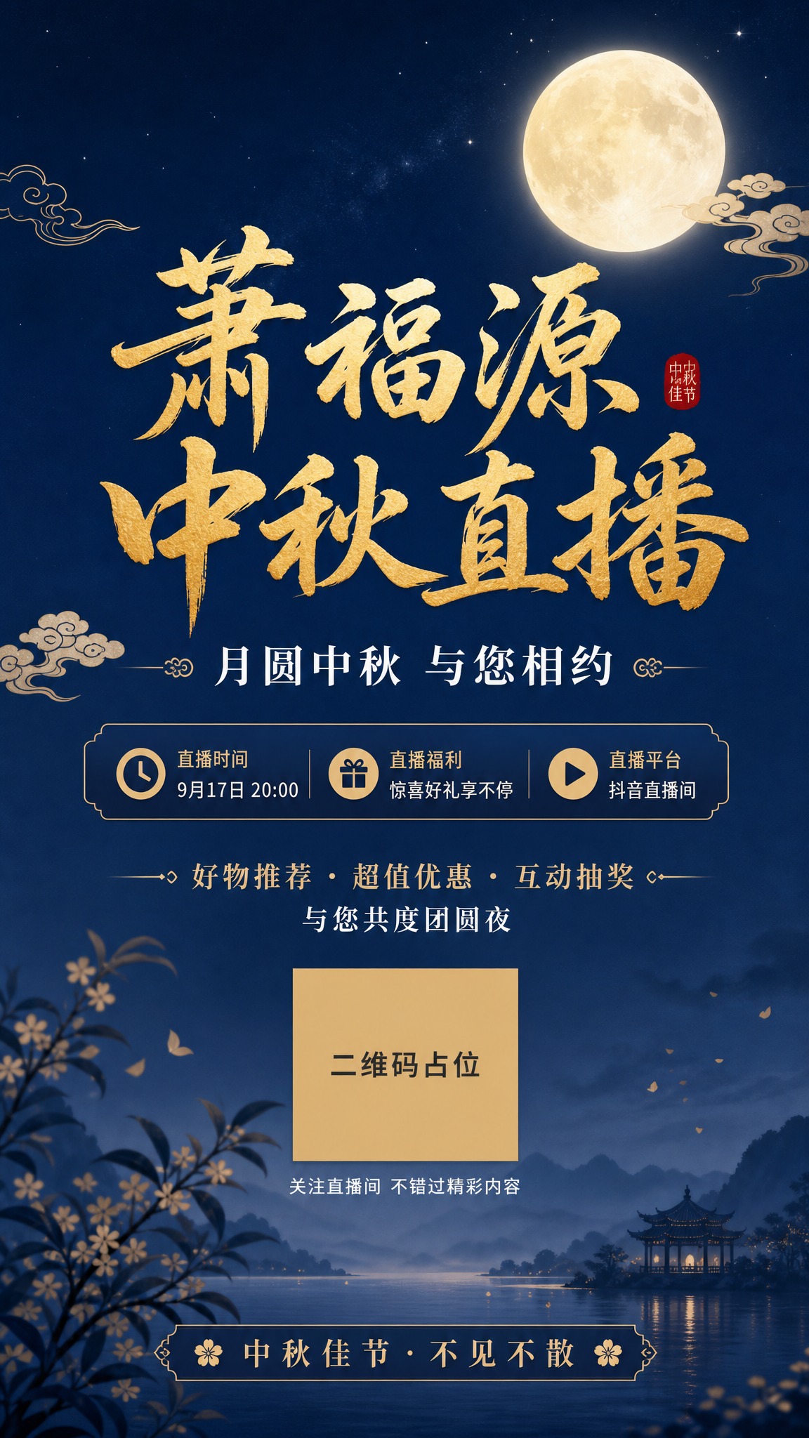 简约国风中秋直播贴片海报，竖版9:16。画面中央偏上位置主标题… - 图片创意预览
