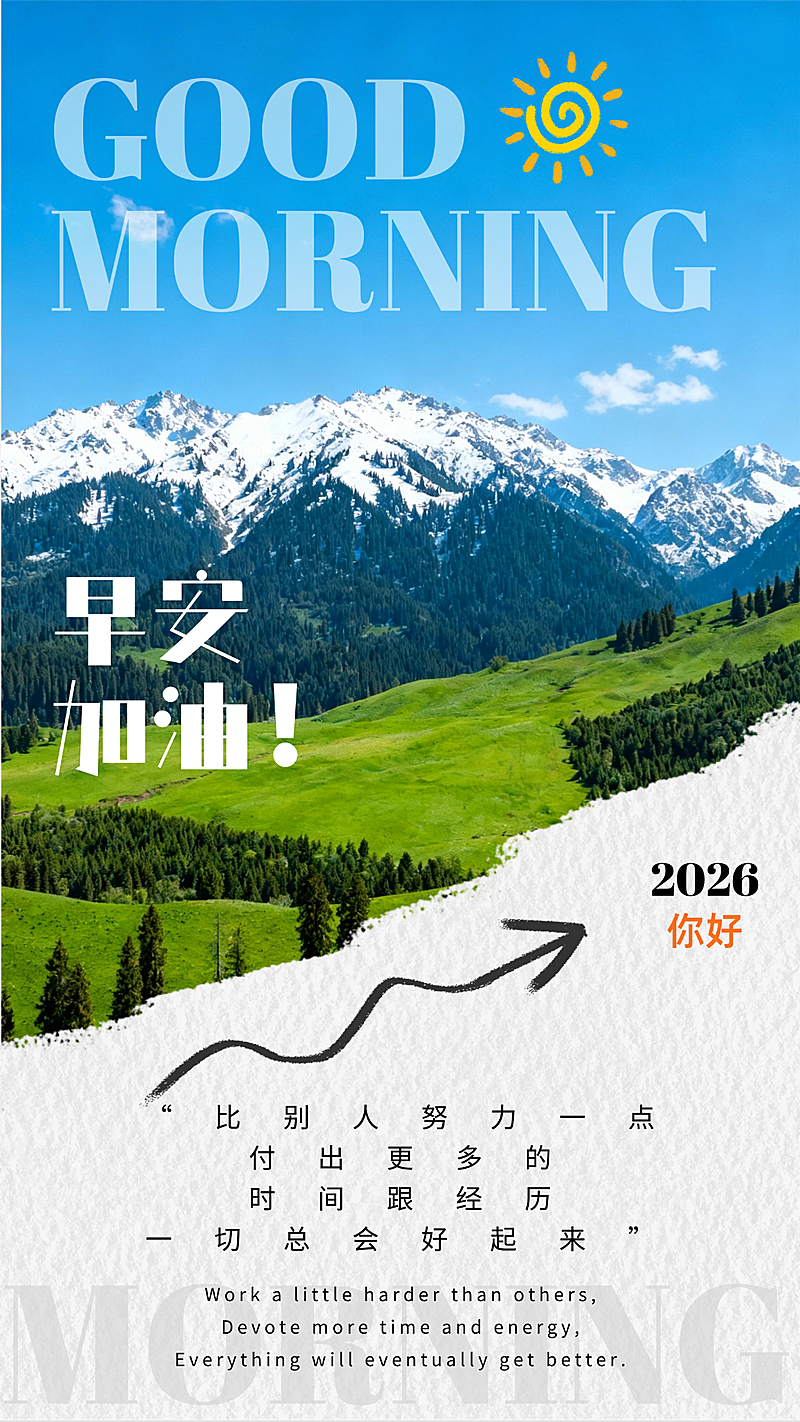 早安加油实景日签正能量手机海报