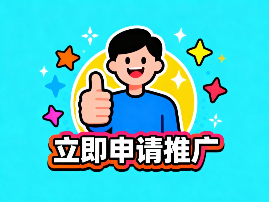 申请推广的图片预览效果