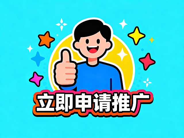 申请推广的图片