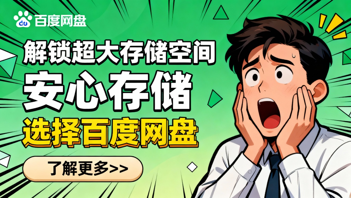 广告图采用横版构图，左侧为文字信息区，右侧为卡通人物插画。背景为绿色渐变，搭配放射状线条与几何图形，营造活力动感氛围。左上角“百度网盘”品牌标识清晰可见，主标题“解锁超大存储空间   安心存储”以白色预览效果