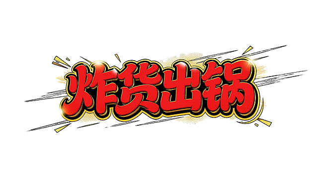 将文字改成鲜亮扎眼的颜色