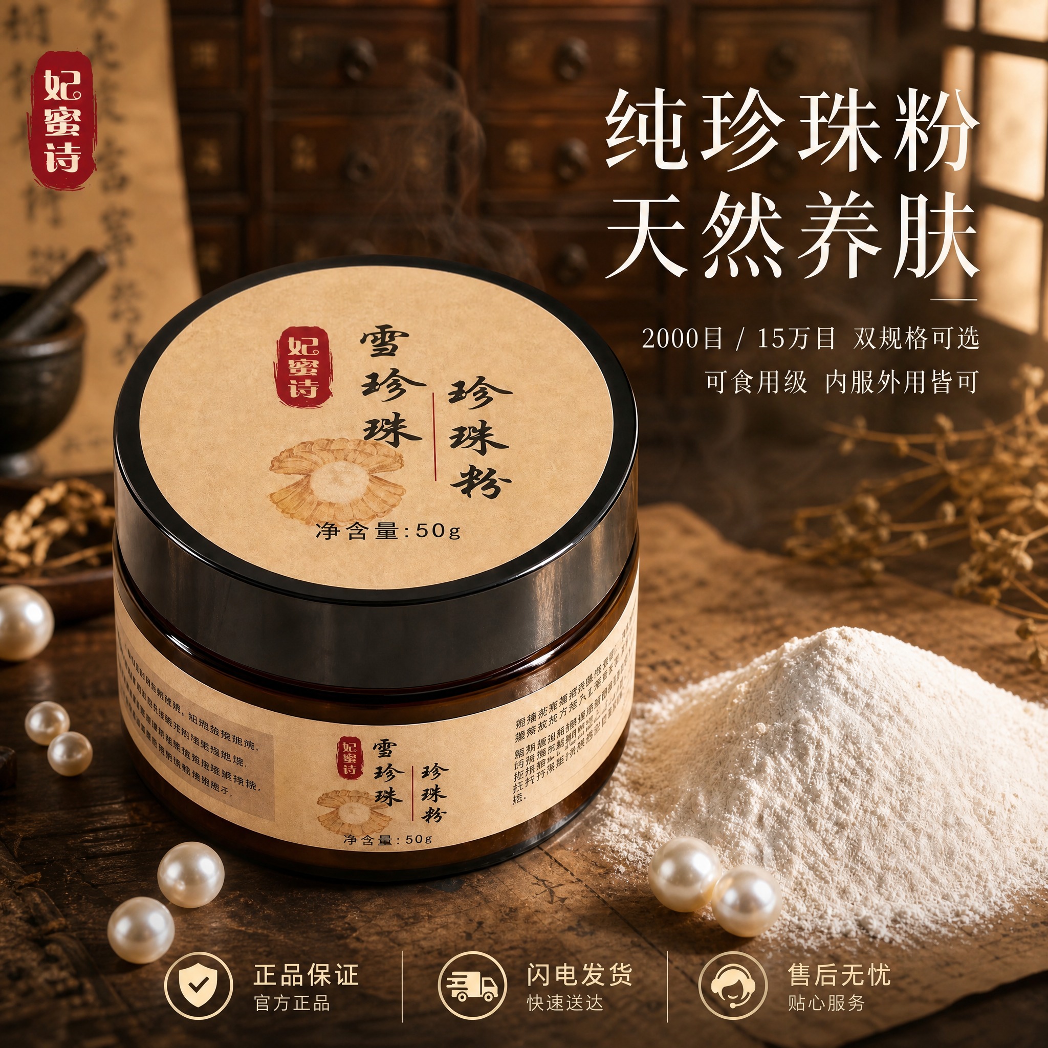 将这张珍珠粉规格选择主图的背景整体改为中药古风风格。保留两瓶产… - 图片创意预览