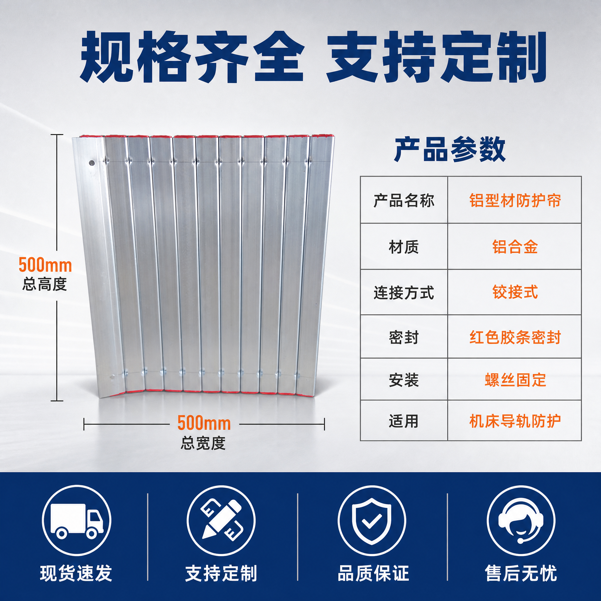 [主图-5] 机床导轨铝型材防护帘 规格参数与服务背书图，展示… - 图片创意预览