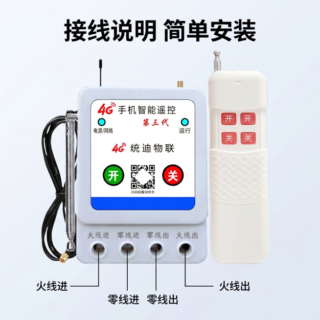 [主图 4] 安装接线说明图主图。[氛围风格] 清晰直观工程科技风；[画质] 商业高清制图，标注清晰，产品真实；[元素] 4G手机远程遥控开关主体在画面中心，产品四个接线口处用细引线引出标注文字：火线预览效果