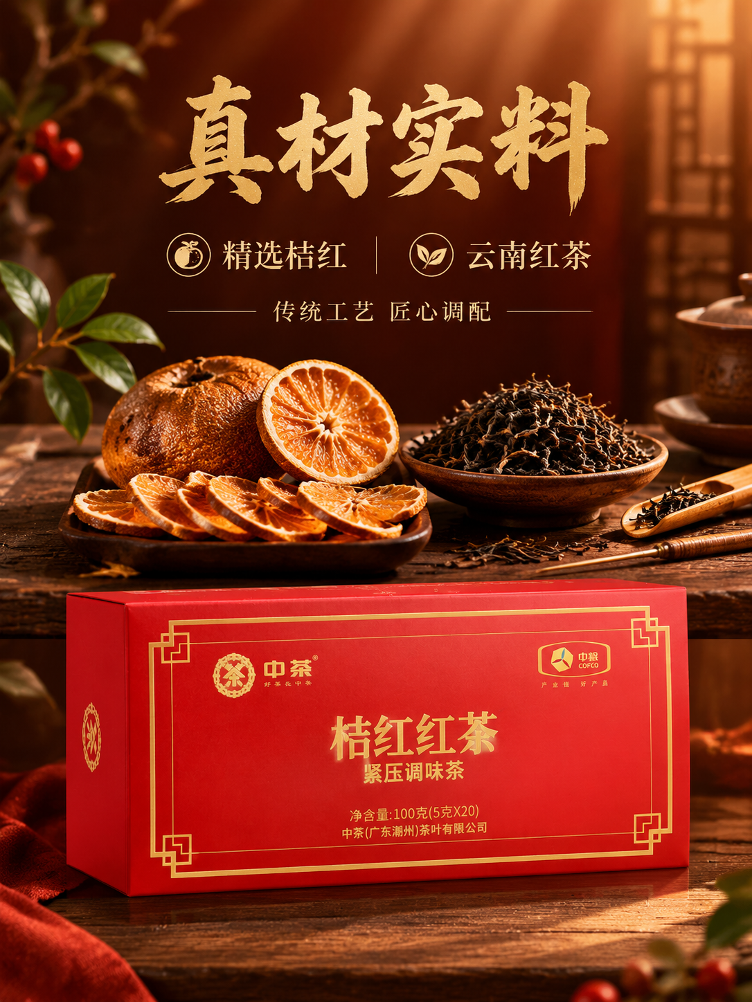 [主图-2 3:4] 原料溯源 中茶桔红红茶核心卖点竖版主图… - 图片创意预览