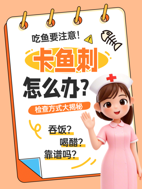 卡鱼刺怎么办小红书封面预览效果