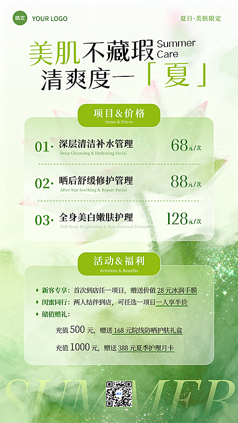 夏季美业护肤管理项目价格活动营销清新绿色竖版海报