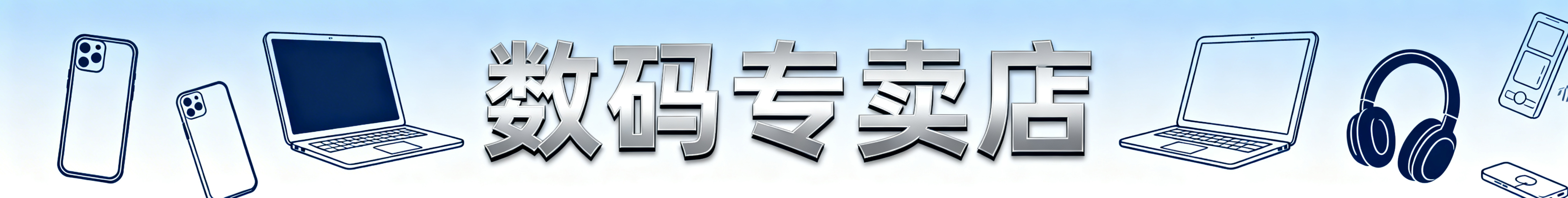 数码专卖店铺店招设计，现代简约科技风，展示电子产品元素，色调搭配简洁高级，整体设计大气醒目，符合店铺门头招牌风格预览效果