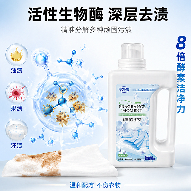 [主图-2] 酵素洗衣液核心去污效果展示图。
[氛围风格] 洁净专业感，轻科技机理风，干净可信；
[画质] 商业摄影质感、光线通透、产品清晰、画面干净高级；
[元素] 洗衣液瓶位于画面右侧，瓶身正面展示。左侧为去污机理可视化：蓝色活性酶分子颗粒从洗衣液中扩散，包围并分解黄色污渍团，呈现「包裹-分解-洁净」的微观过程，用半透明气泡和分子结构图形表现。下方有一小块白色布料，一半沾有污渍一半洁净明亮，形成直观对比。背景为浅蓝渐变到纯白，干净通透。**保持洗衣液瓶外观（即物理结构、材质质感、颜色、标签图案文字）与输入产品图一致，杜绝任何变形和色差**。商品主体占比约50%。
[光影] 顶部柔光均匀照明，瓶身正面有柔和高光；机理发光部分有自内而外的微光效果，增强科技感但不夸张；整体明亮干净。
[配色] 主色浅蓝白；辅色亮蓝（酶分子）、淡黄（污渍）、淡绿点缀；整体清爽专业。
[视角构图] 正面平视，左机理右产品的左右构图；视觉动线从左机理到右产品，底部布料对比强化结论。
[文字版式] 顶部居中主标题「活性生物酶 深层去渍」黑色大号粗体；副标题「精准分解多种顽固污渍」灰色中号。左侧机理区旁配三个小圆标+短词：「油渍」「果渍」「汗渍」。右侧产品旁竖排文字「8倍酵素洁净力」蓝色粗体。底部一行小字「温和配方 不伤衣物」。
[输出要求] 1:1比例，文字清晰可辨，超高清商业摄影质感。
[负向提示词] 变形，文字错乱，产品图模糊，背景杂乱，水印，电商平台Logo，污渍画面恶心。
