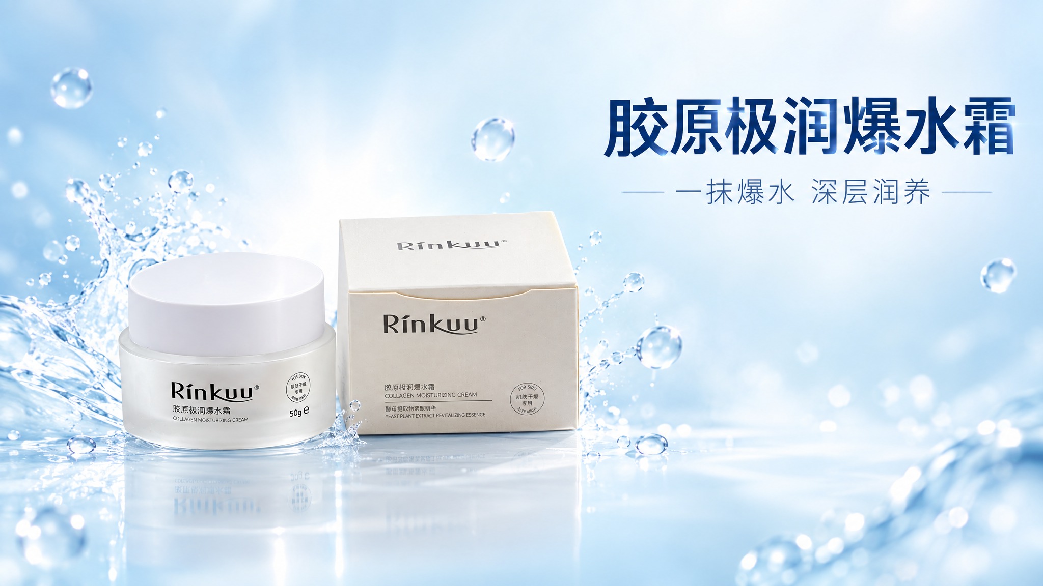 为Rinkuu胶原极润爆水霜设计一张16:9的视频封面图，产品… - 图片创意预览