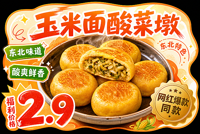 玉米面酸菜墩促销海报，采用不规则异形卡片构图，卡片外搭纯黑背景，主体玉米面酸菜墩居于画面中心，新中式扁平渐变插画设计风格，噪点肌理，色彩颗粒，弥散渐变，梦幻氛围，年轻现代，极简主义，粗体字呈现主标题"玉米面酸菜墩"，右侧弧形文字标注"东北特色"，左侧以绿色标签形式突出卖点"东北味道""酸爽鲜香"，搭配线条与星光装饰；底部用醒目红色数字标注优惠信息"福利价格¥2.9"；右下角搭配金色徽章，标注"网红爆款同款"，排版活泼醒目，用不同颜色，字体与图形区分信息层级，层次分明。色彩以明亮清新的暖橙黄色为主色调，搭配白色，橘色，红色与金色点缀，整体色调清爽活泼，设计风格为潮流 ins 风，结合写实食物摄影与清新贴纸式排版，卡片边缘的异形造型与同色系描边增强活力感，整体清爽吸晴又充满活力，适配门店宣传与社交平台传播场景，横板，高分辨率