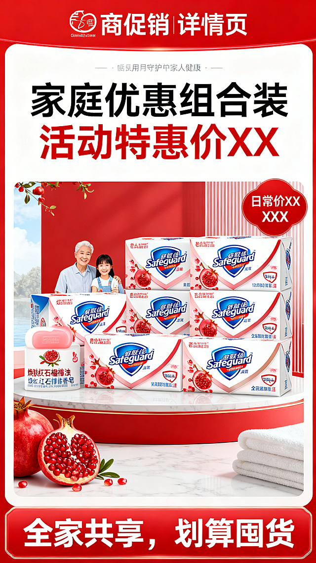 设计舒肤佳焕肤红石榴排浊香皂商品详情页第三张，主题为促销信息，突出家庭优惠组合装，标注"日常价XX 活动特惠价XX"，强调"全家共享，划算囤货"，适合老人、成人、儿童全家庭日常使用，体现长期使用守护家人健康的价值，设计风格醒目吸引眼球，红白色调，电商促销排版。