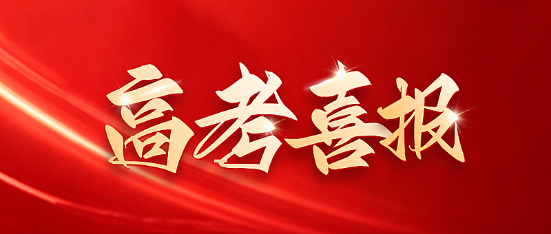 红色渐变现代感高考喜报公众号首图