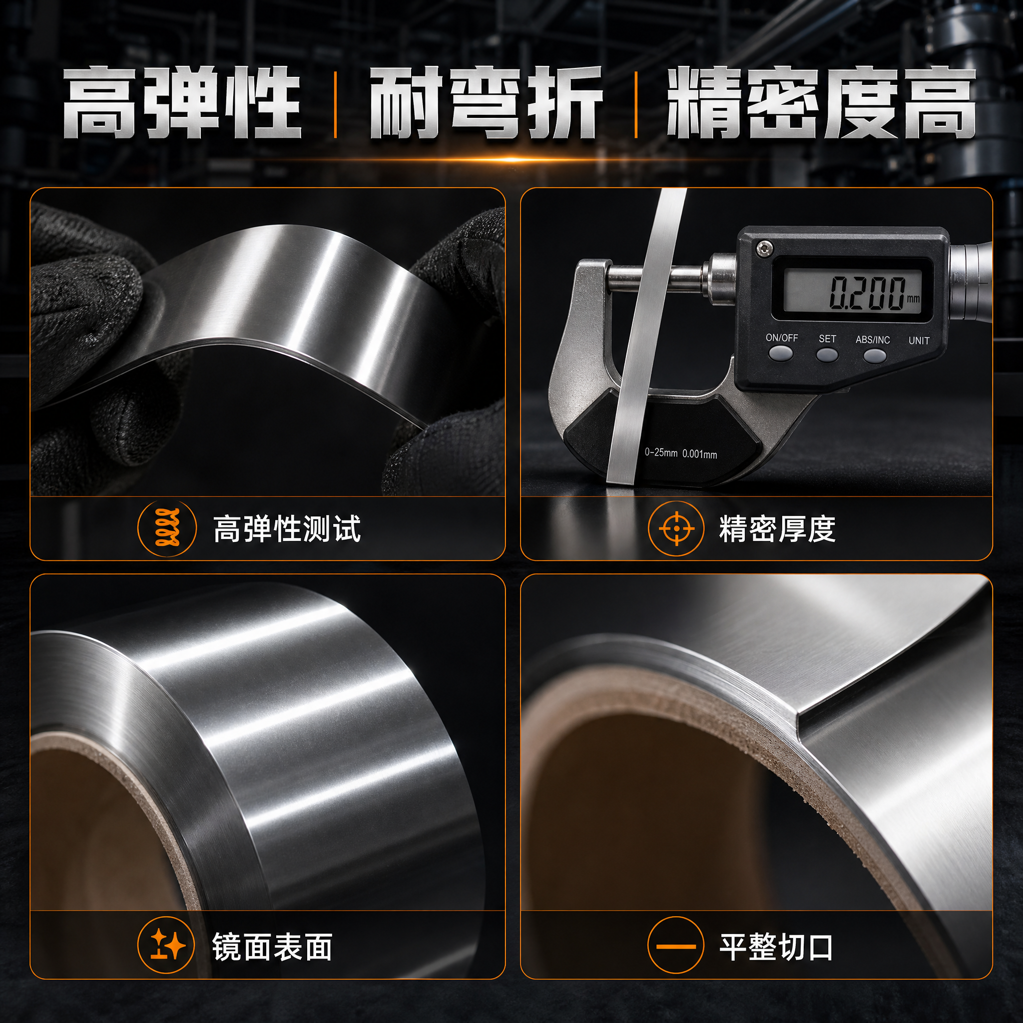 [主图-2] 420J2不锈钢带 产品细节卖点图，展示高弹性… - 图片创意预览