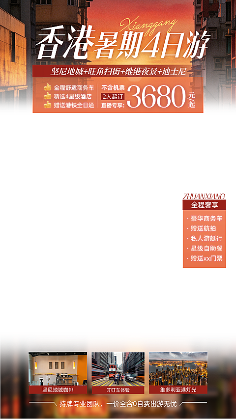 暑期旅游出行香港旅游服务介绍电商直播贴片