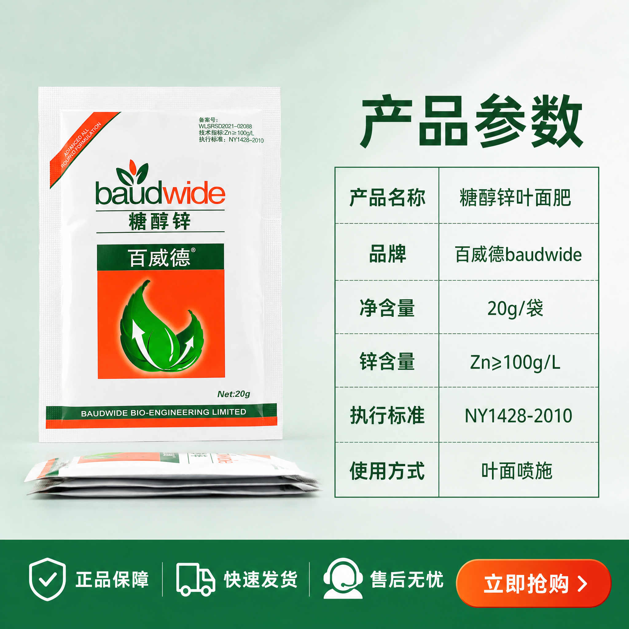电商主图第五张，百威德糖醇锌规格参数与服务保障图。 [氛围风格… - 图片创意预览