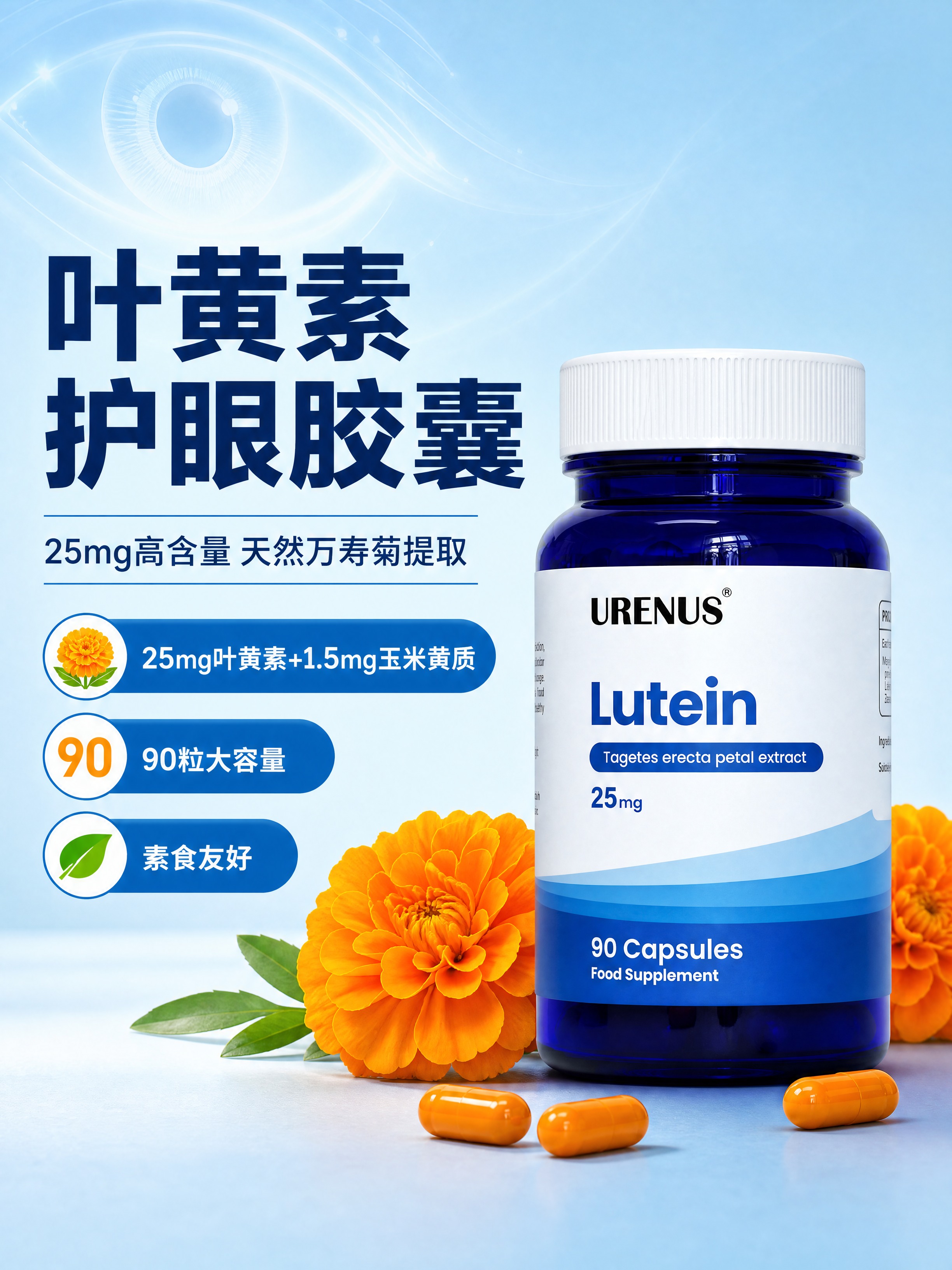 [商品] 使用【图1】URENUS叶黄素胶囊蓝色瓶身产品图；保… - 图片创意预览