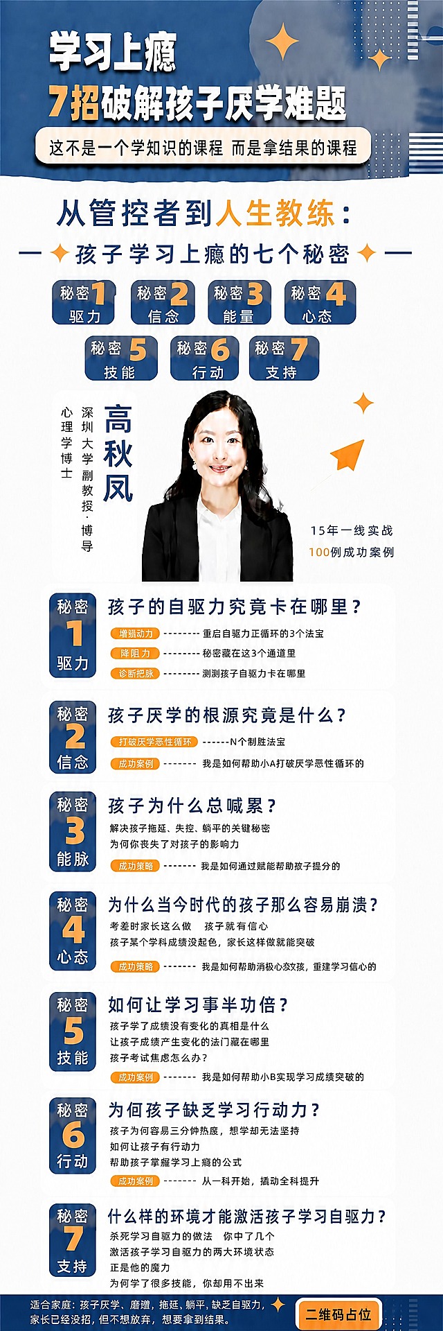 基于这张竖版超长课程宣传海报做极小范围文字修正，其余所有内容一律保持原样、不得重绘其他区域：

1. 将七个秘密徽章区「秘密3」徽章底部的白色文字「能脉」改为「能量」（“能”“量”两字，白色，字号与粗细和「秘密1」徽章底部的「驱力」完全一致）。

2. 将海报下方详细模块中「秘密3」卡片左侧竖排小字「能脉」同样改为「能量」，样式保持不变。

其余所有内容与原因完全一致：顶部标题、其余六个徽章（驱力/信念/心态/技能/行动/支持）、白色区域标题、人像及竖版介绍、人像右侧「15年一线实战」「100例成功案例」、七个秘密模块全部标题与要点、底部文案、黄色「二维码占位」方块等均保持原样，不得出现乱码、空白框、错字、重叠或文字缺失。