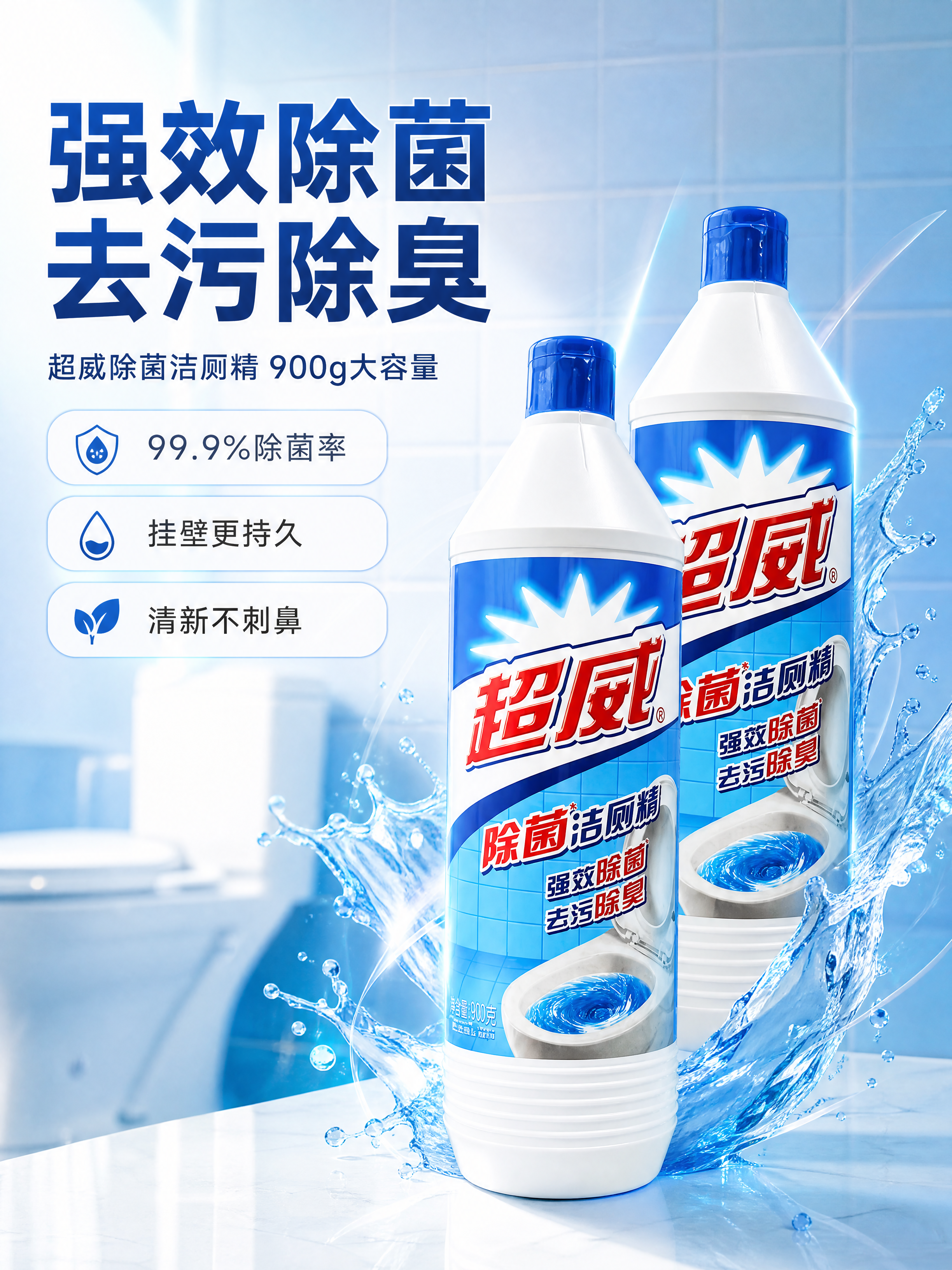 [商品] 使用【图1】超威除菌洁厕精900g；保留白色瓶身、蓝… - 图片创意预览