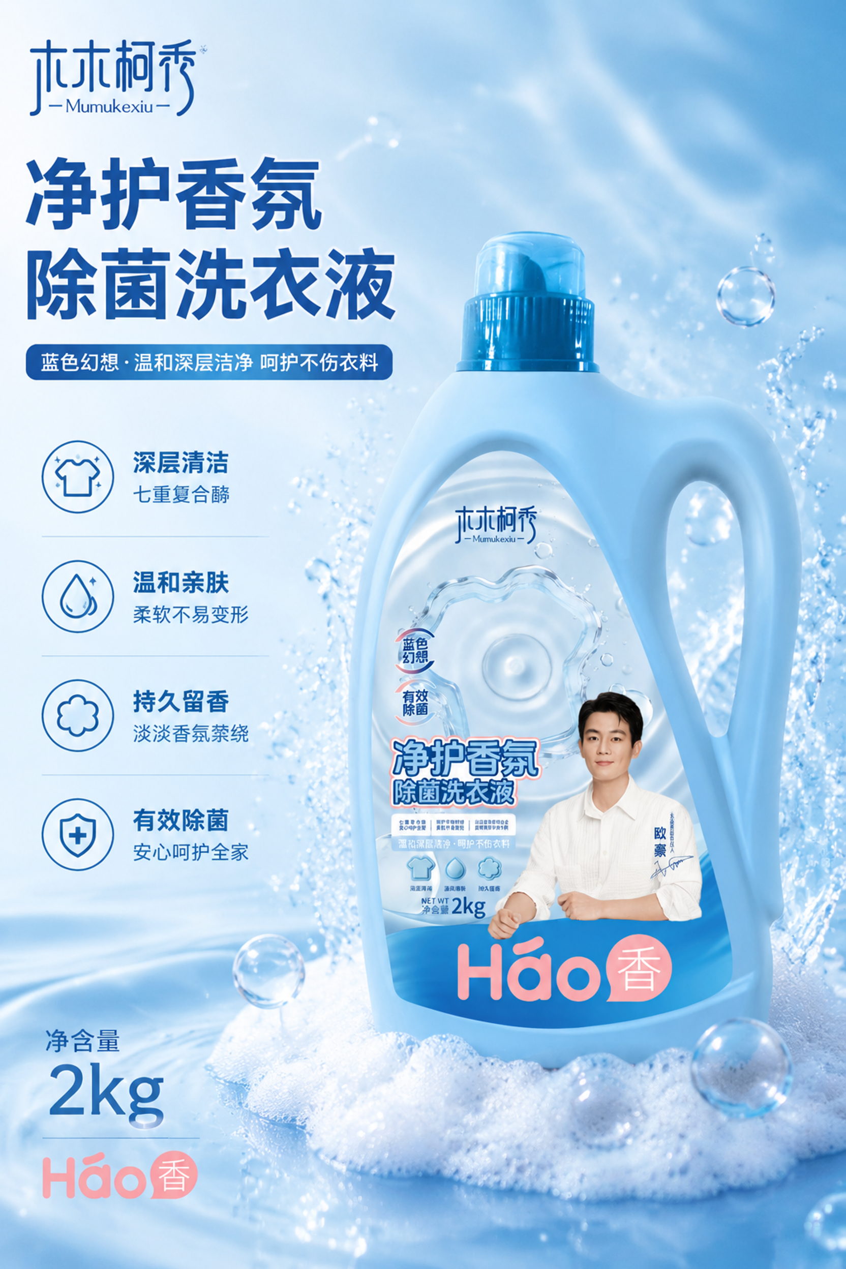 木木柯秀净护香氛除菌洗衣液产品宣传海报，写实商业摄影风格，清新… - 图片创意预览