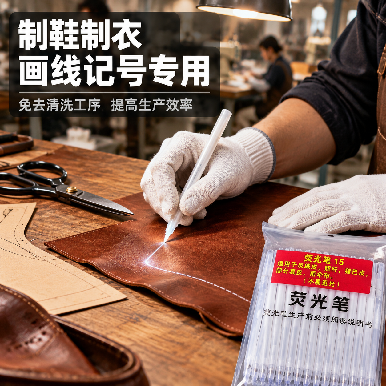 [主图-4] 使用场景展示 制鞋制衣行业画线记号真实工作场景… - 图片创意预览