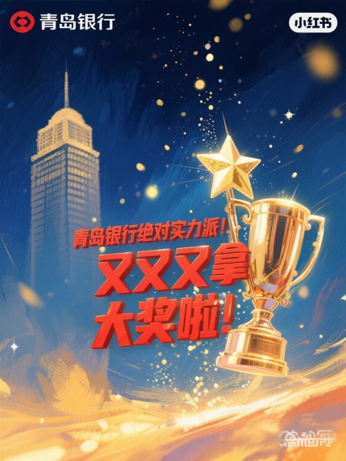 标题：青岛银行绝对实力派!又又又拿大奖啦！生成几张小红书封面预览效果
