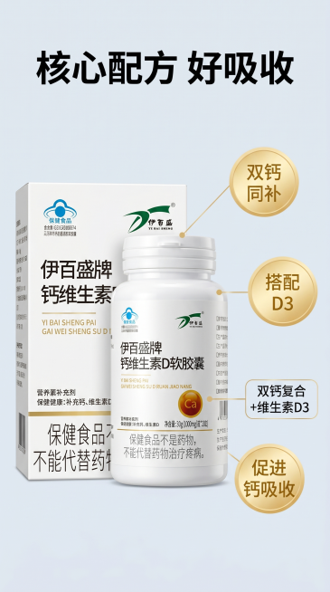 [主图2] 伊百盛钙维生素D软胶囊核心卖点解析。网红爆款营销风格。保持产品外观结构颜色材质与输入图片完全一致。产品主体居中展示，画面右侧用引线标注方式引出核心成分亮点："双钙复合"+"维生素D3"，用预览效果