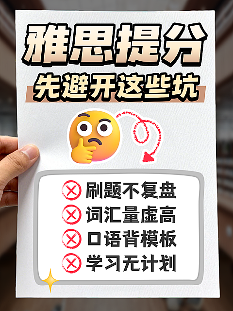 雅思提分避坑英语新手必看指南实景风吸睛大字小红书爆款封面