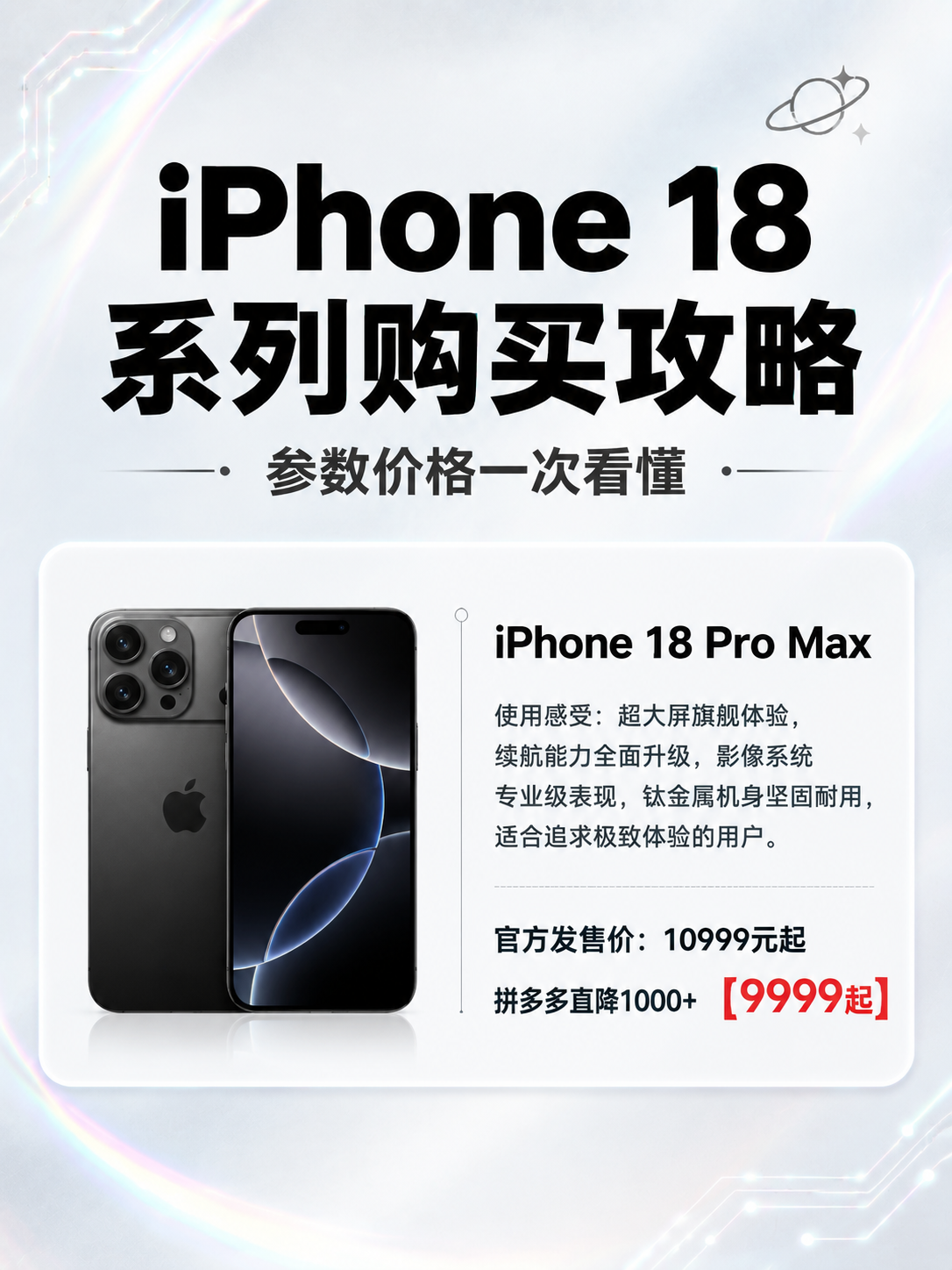 一张竖版3:4比例的iPhone 18系列购买攻略海报，整体风… - 图片创意预览