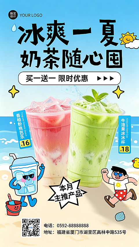 暑期夏季清凉一夏奶茶饮品新品上新推荐手机海报