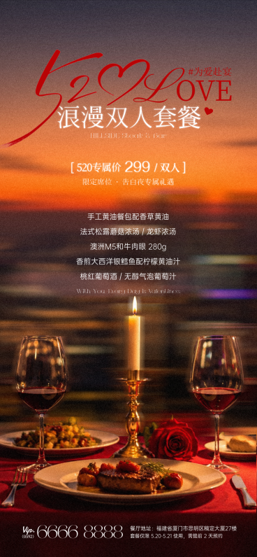 520情人节七夕餐饮美食西餐简约实景全屏海报预览效果
