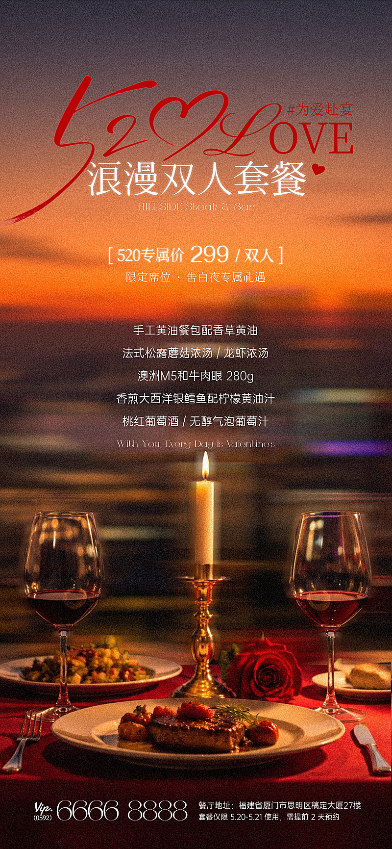 520情人节七夕餐饮美食西餐简约实景全屏海报