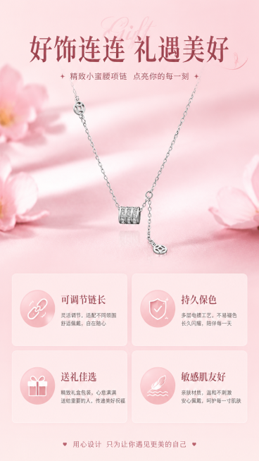 电商商品详情页，产品优势总结页面，搭配文字"可调节链长 / 持久保色 / 送礼佳选 / 敏感肌友好"，标题文案"好饰连连 礼遇美好"，延续粉色柔美的整体风格，排版清晰整齐，突出产品优势预览效果