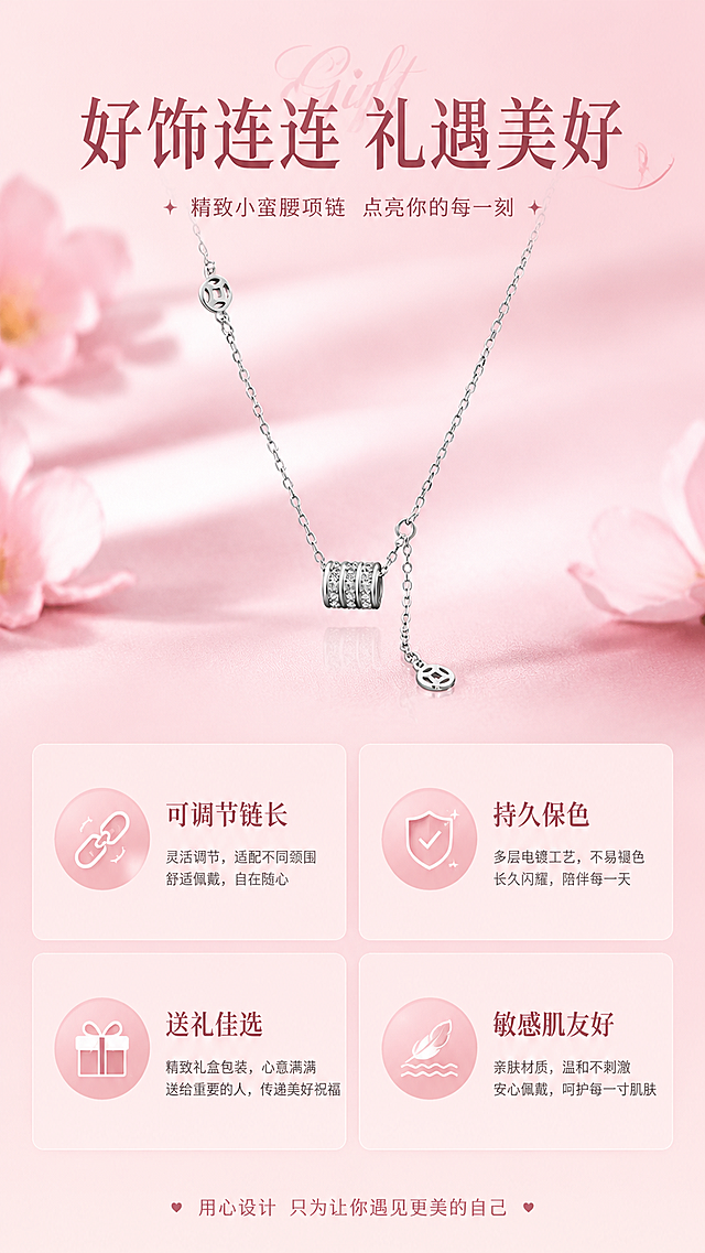 电商商品详情页，产品优势总结页面，搭配文字"可调节链长 / 持久保色 / 送礼佳选 / 敏感肌友好"，标题文案"好饰连连 礼遇美好"，延续粉色柔美的整体风格，排版清晰整齐，突出产品优势