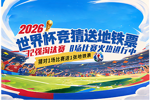 世界杯足球赛竞猜送地铁票活动宣传卡通感横版海报banner