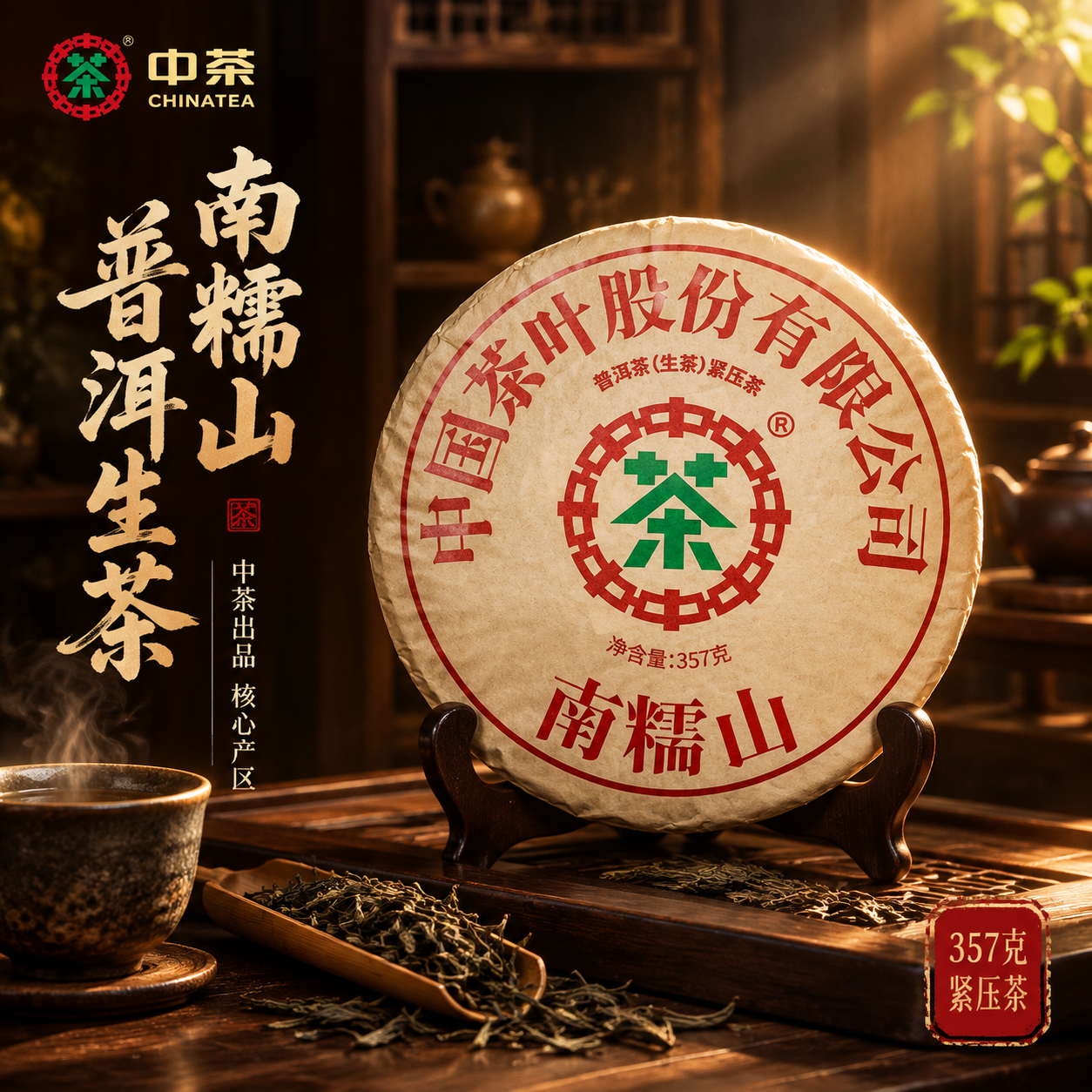 [主图-1 800x800] 首图点击率：中茶南糯山普洱生茶饼… - 图片创意预览
