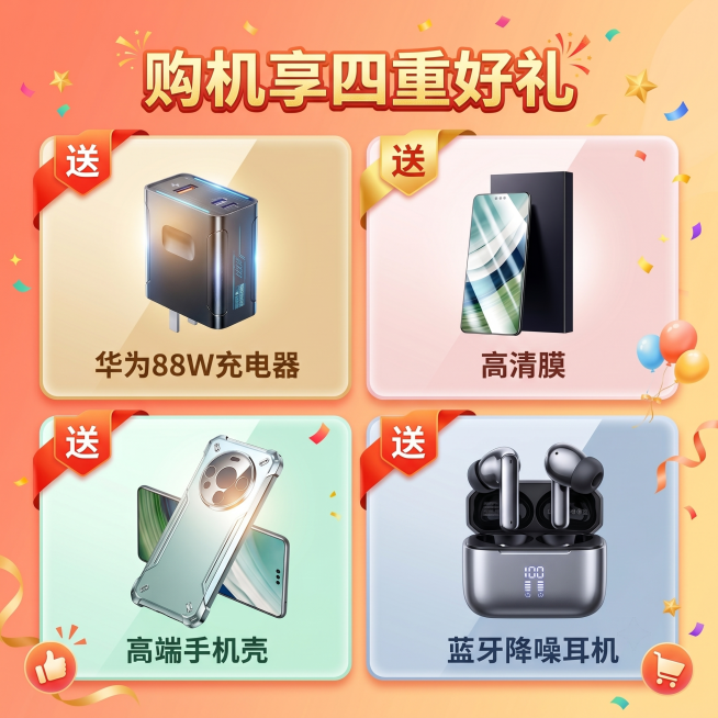 基于这张赠品图重新设计，更换为活力促销风，去掉原科技元素，标题保留"购机享四重好礼"，保留四个赠品：华为88W充电器、高清膜、高端手机壳、蓝牙降噪耳机和送字标识，采用明亮活泼的色彩，设计更有促销吸引力预览效果