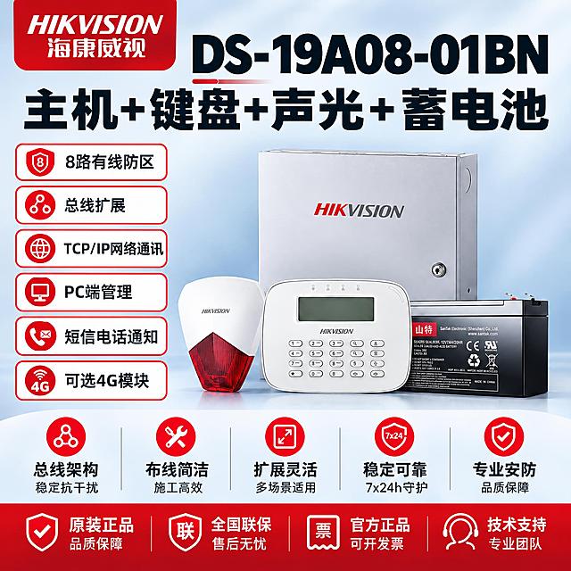 使用【图1】的主图模板版式制作新的主图。将产品替换为【图2】的DS-19A08-01BN套装（主机+键盘+声光警号+蓄电池，共4件，不含遥控器），所有产品外观严格保持原图不变，不扭曲不变形，保留所有Logo、文字、颜色、材质和结构细节。产品套装放在画面中下部偏右位置，占画面约55%，柔和棚拍光，产品立体有质感，接触阴影自然。左上角放置【图3】海康威视LOGO，红色圆角矩形背景，白色HIKVISION+海康威视文字。产品名称用黑色超大粗体字写在画面上方：DS-19A08-01BN 主机+键盘+声光+蓄电池，优先凸显，大气醒目。左侧纵向排列6个红框参数按钮（红色边框圆角，白底黑色文字，配红色图标）：8路有线防区、总线扩展、TCP/IP网络通讯、PC端管理、短信电话通知、可选4G模块。画面空白区域全部用产品优势文字和图标填充，无留白。底部中间5个优势图标加文字：总线架构 稳定抗干扰、布线简洁 施工高效、扩展灵活 多场景适用、稳定可靠 7x24h守护、专业安防 品质保障。最底部红色通栏4项服务：原装正品 品质保障、全国联保 售后无忧、官方正品 可开发票、技术支持 专业团队。整体背景为浅灰渐变浅蓝色柔和棚拍背景，报警行业专业配色，浅蓝+浅灰主色，警示红点缀，排版克制高级，所有文字横向排版，中文简体，1:1比例。