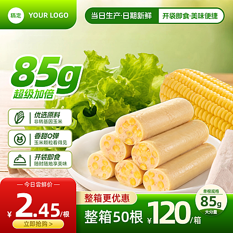 电商｜火腿肠 主图