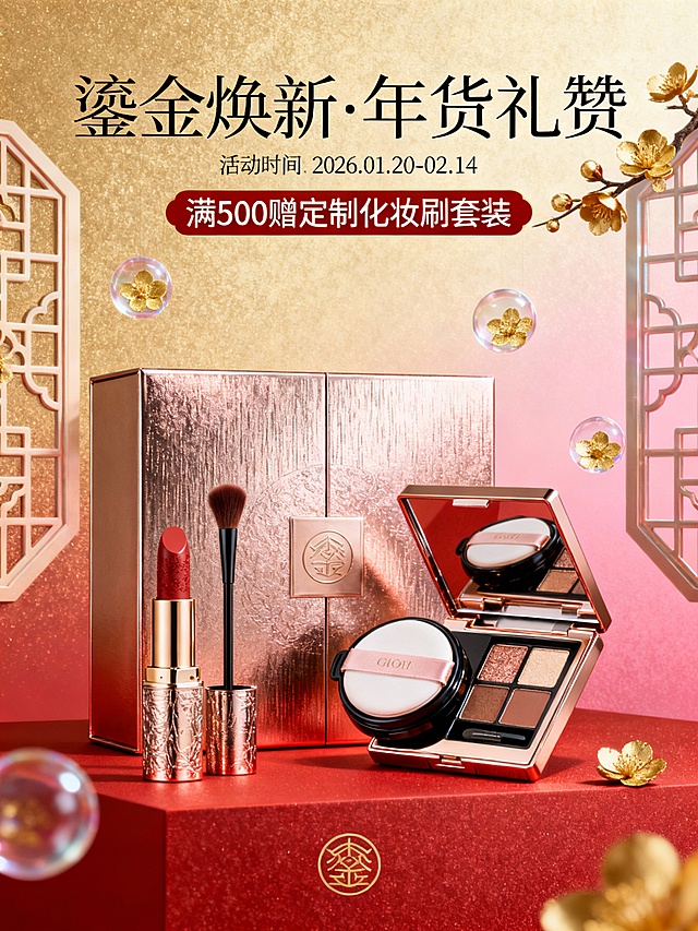 “轻奢鎏金风年货节美妆海报，核心元素：丝绒口红、养肤气垫、眼影盘组成的限定礼盒；背景为渐变金红磨砂质感，点缀镂空雕花窗格与悬浮金箔梅花；文字布局：顶部艺术字体‘鎏金焕新·年货礼赞’、活动时间‘2026.01.20-02.14’，中间穿插‘满500赠定制化妆刷套装’促销信息，底部品牌logo；色彩：鎏金+正红+柔粉，风格：高级轻奢+东方雅致，元素质感细腻（礼盒金属光泽、金箔通透感），传递高端年货礼遇氛围。”