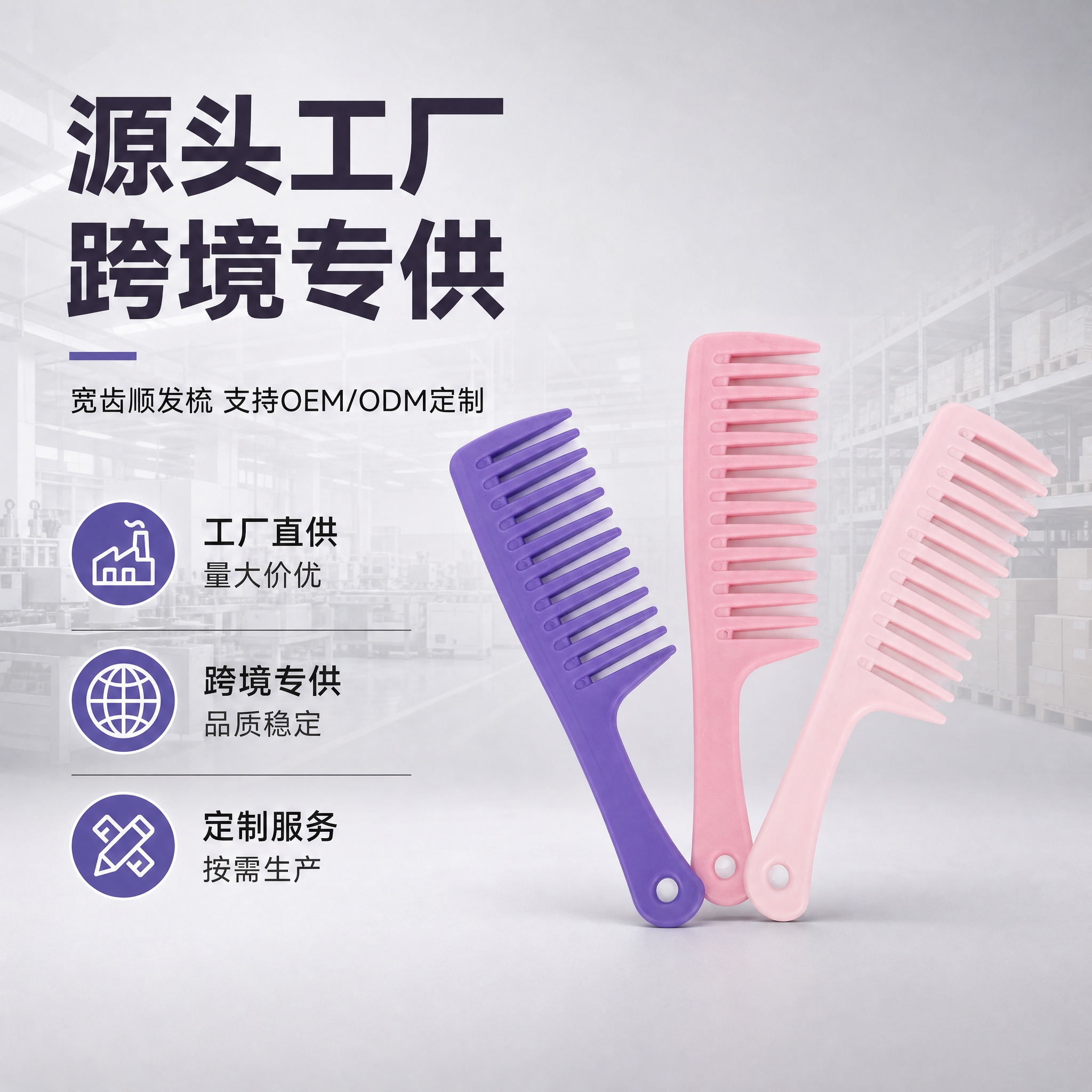 [主图-1] 主题：工厂直供宽齿梳 跨境专供支持OEM/ODM… - 图片创意预览