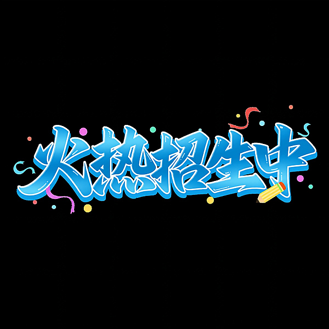 将图中文字替换为"火热招生中",保留图片设计样式, 透明背景