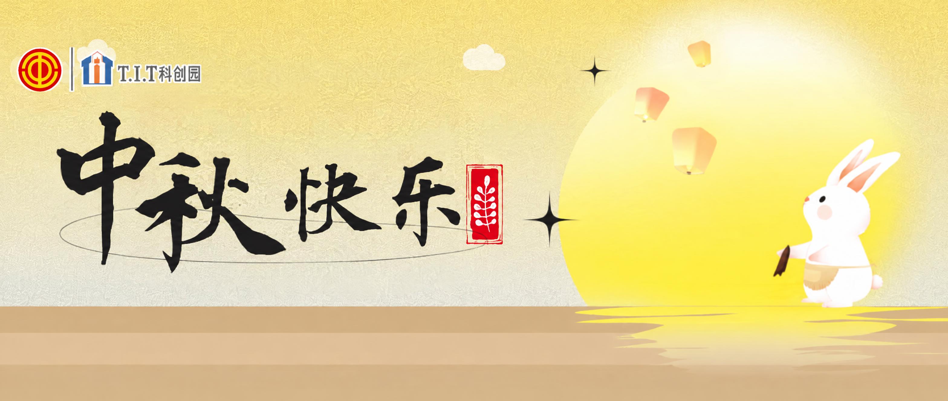 将左上角的“T.I.T科创园”水印整体向下移动一点位置，将“中… - 图片创意预览