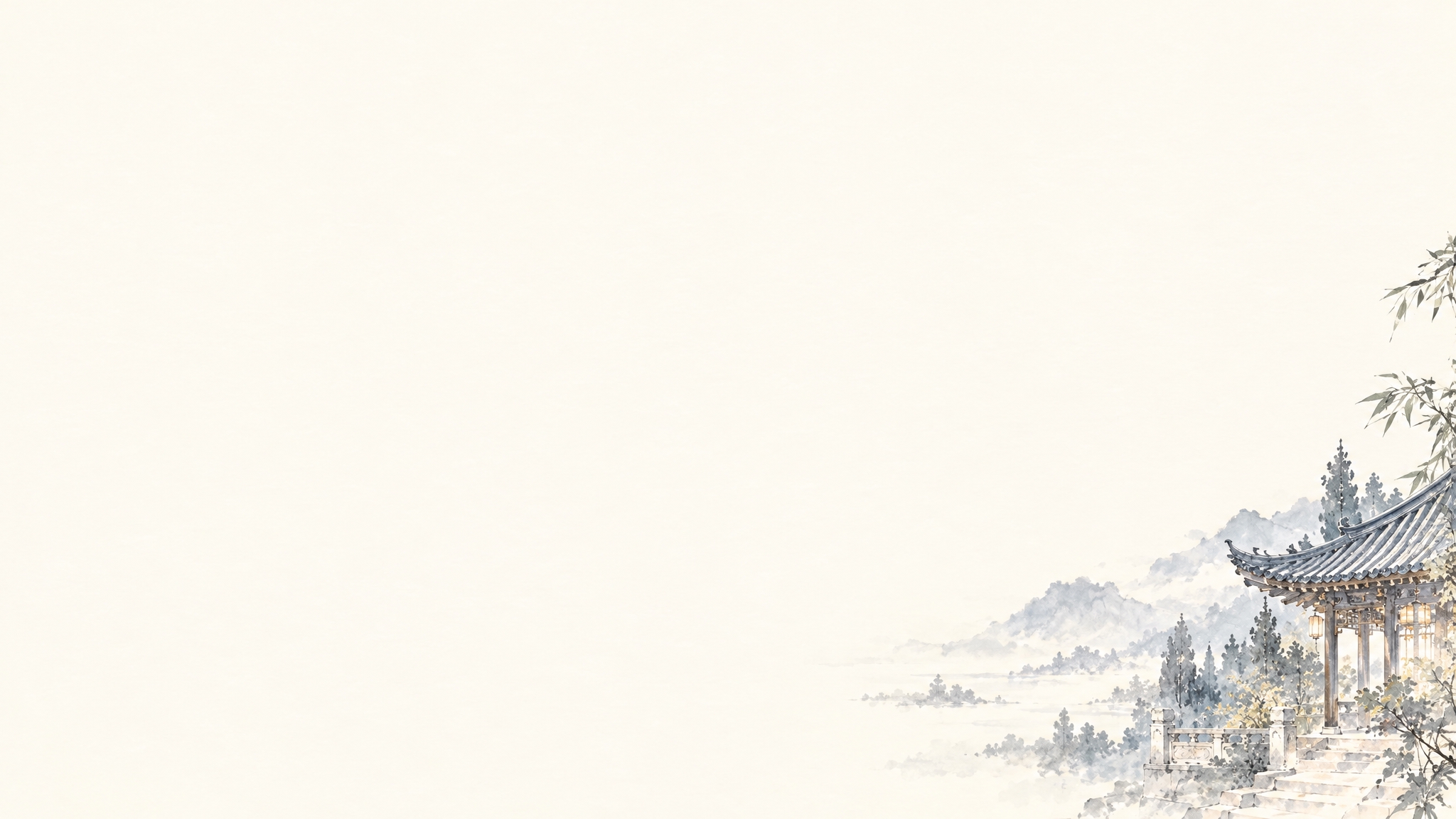 参考图的国风水彩插画风格，PPT内页背景，大面积米白色留白，仅… - 图片创意预览